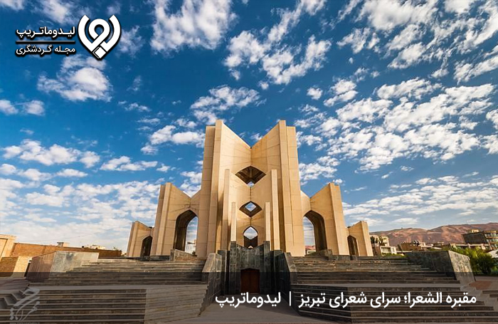 مقبره‌ الشعرا؛ سرای شعرای ایرانی