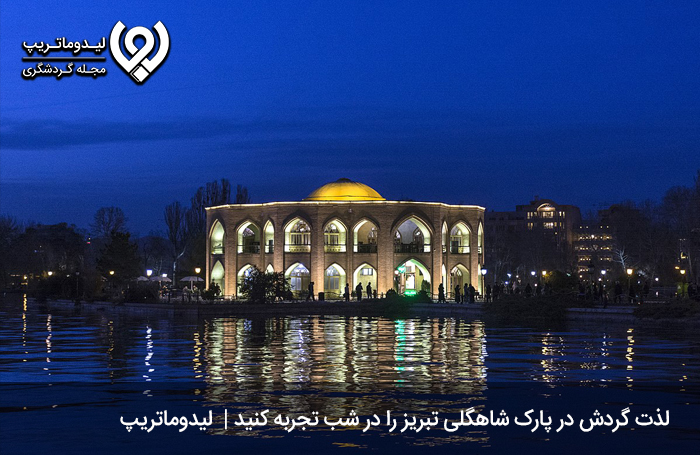 به پارک شاهگلی بروید!