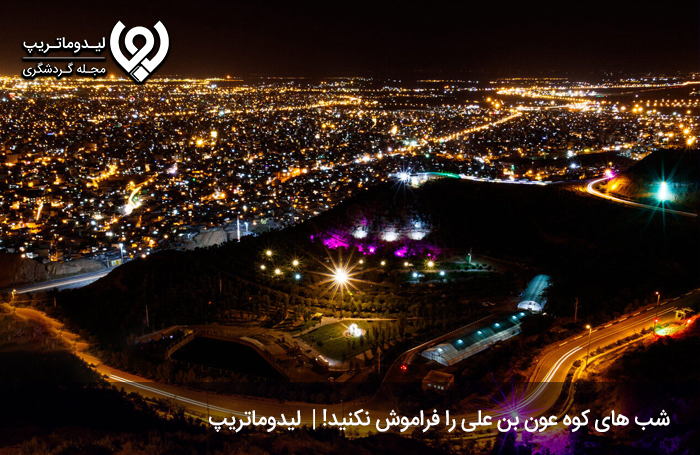 کوه عون بن علی را فراموش نکنید!
