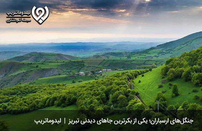 جنگل‌های ارسباران؛ یکی از بکرترین جاهای دیدنی تبریز