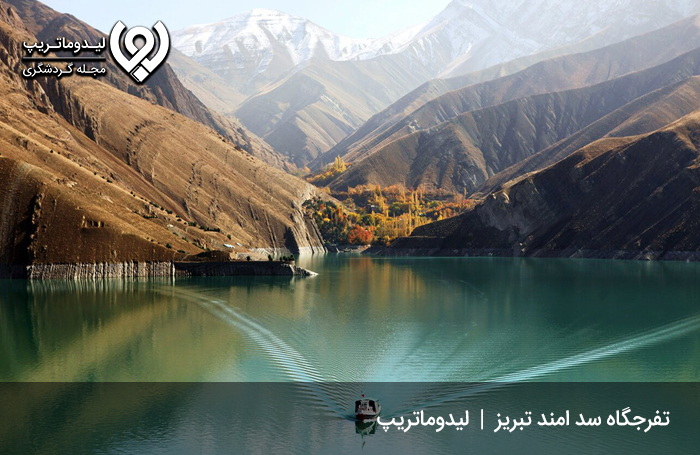 تفرجگاه سد امند تبریز؛ مجوعهای تفریحی برای لحظاتی مفرح