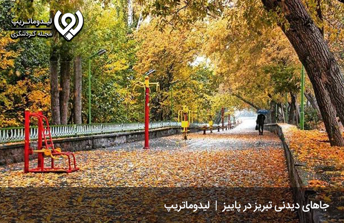 جاهای دیدنی تبریز در پاییز