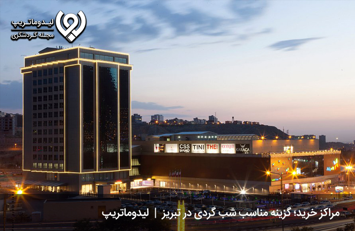 مراکز خرید را از یاد نبرید و از سوغات شهر تبریز تهیه کنید