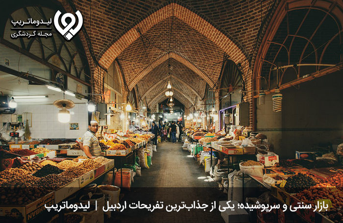 · بازار سنتی و سرپوشیده؛ یکی از جذاب‌ترین تفریحات اردبیل