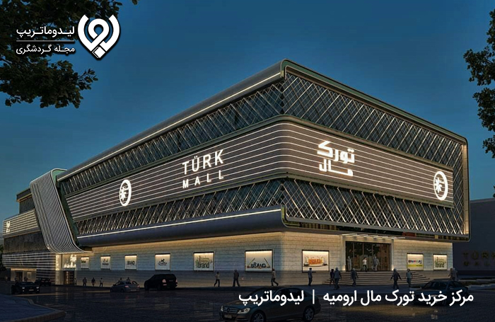 مرکز خرید تورک مال؛ از بهترین بازارها و مراکز خرید ارومیه