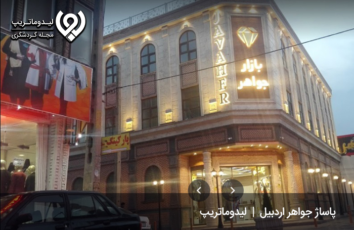 پاساژ جواهر اردبیل؛ مرکز فروش پوشاک و البسه