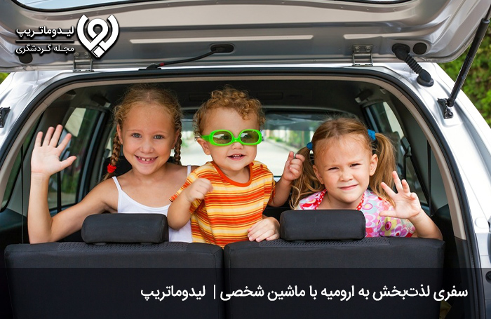 هزینه-سفر-به-ارومیه-با-ماشین-شخصی
