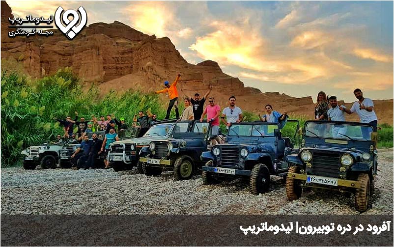 آفرود در دره توبیرون