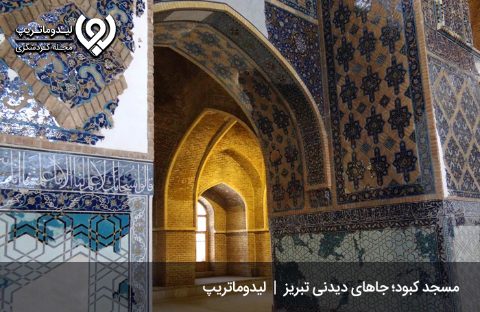 مسجد کبود؛ فیروزه جهان اسلام