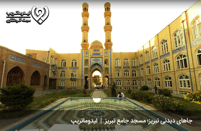 مسجد جامع تبریز؛ یکی از قدیمیترین جاهای دیدنی تبریز