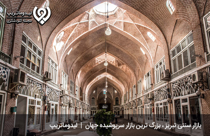 بازار بزرگ تبریز؛ میراث جهانی یونسکو