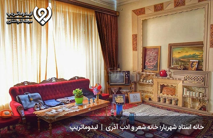 خانه استاد شهریار؛ خانه شعر و ادب آذری