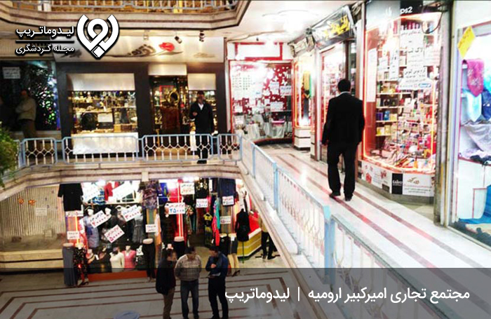 مجتمع تجاری امیرکبیر؛ از بازارها و مراکز خرید ارومیه