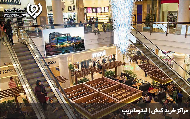 مراکز خرید کیش