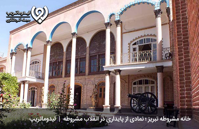 خانه مشروطه تبریز؛ نمادی از پایداری در انقلاب مشروطه