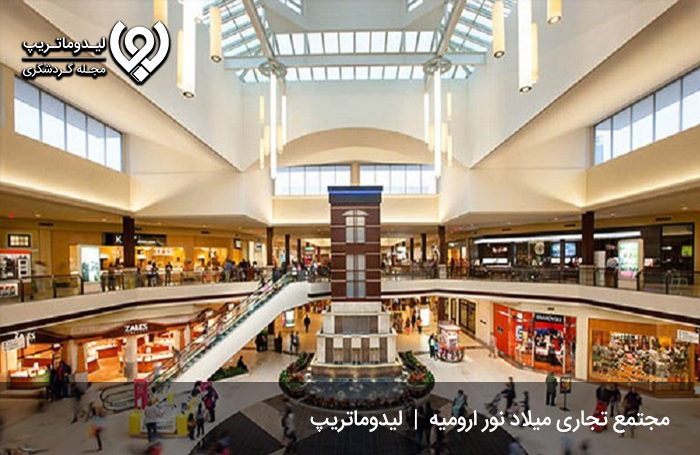 مجتمع تجاری میلاد نور؛ یکی از مراکز معتبر شهر ارومیه