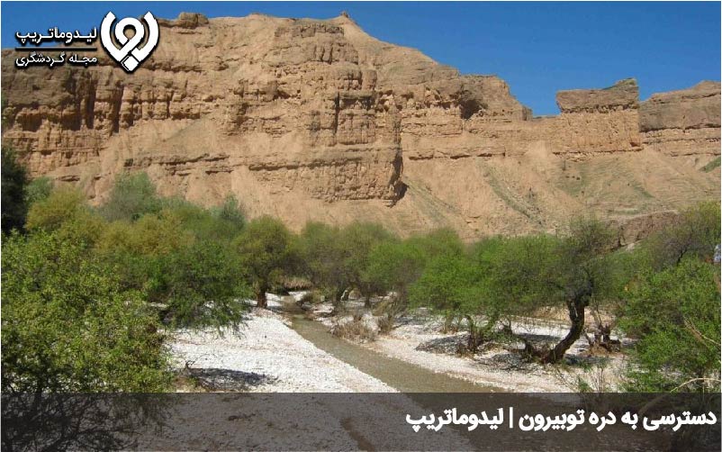 راه های دسترسی به دره توبیرون