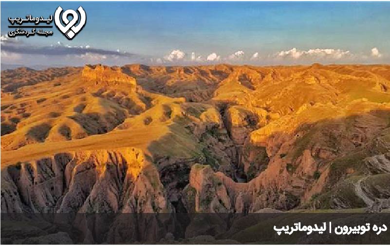 دره توبیرون