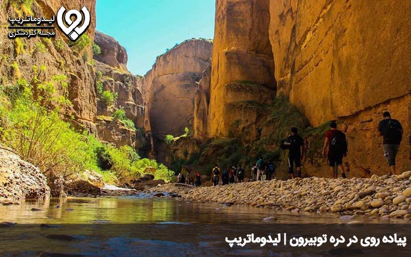 پیاده روی در دره توبیرون