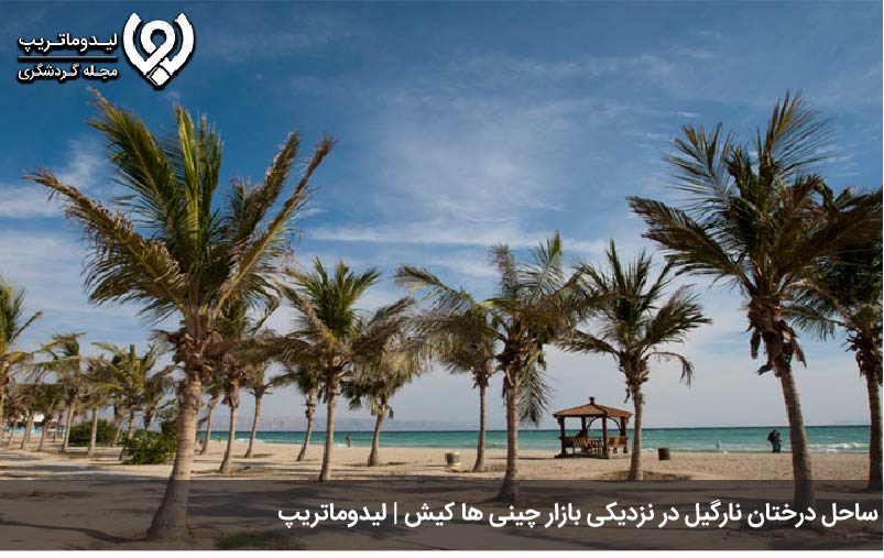 جاهای اطراف بازار چینی ها کیش