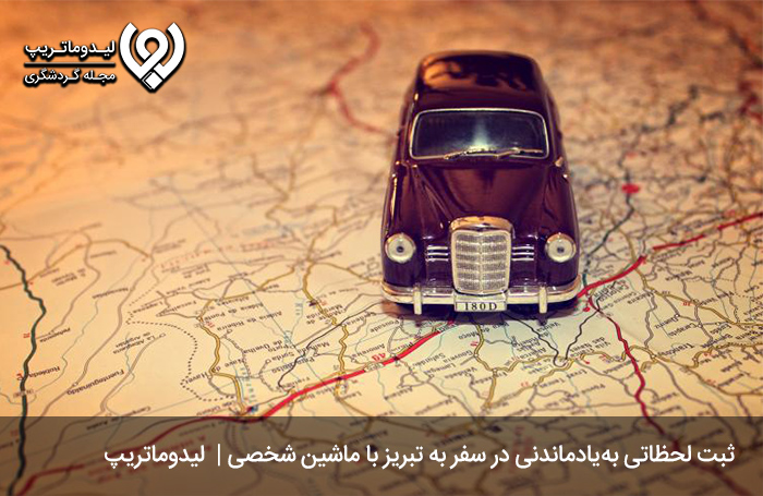 آیا-سفر-به-تبریز-با-ماشین-شخصی-آسان-است؟