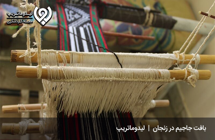 جاجیم بافی؛ از صنایع دستی زنجان