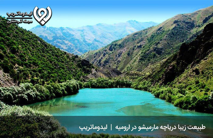 دریاچه مارمیشو؛ دریاچه‌ای بی‌بدیل در ارومیه