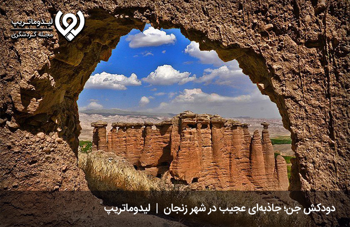 دودکش جن؛ از عجیب‌ترین جاذبه های گرشگری زنجان
