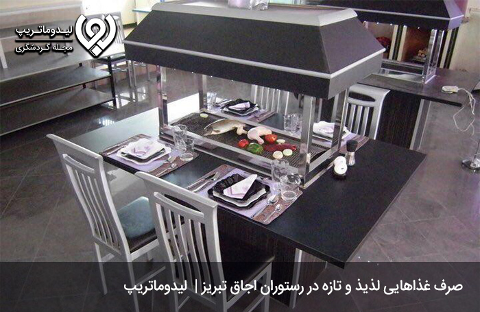 رستوران اجاق؛ طعم دلنشین غذای اصیل ایرانی
