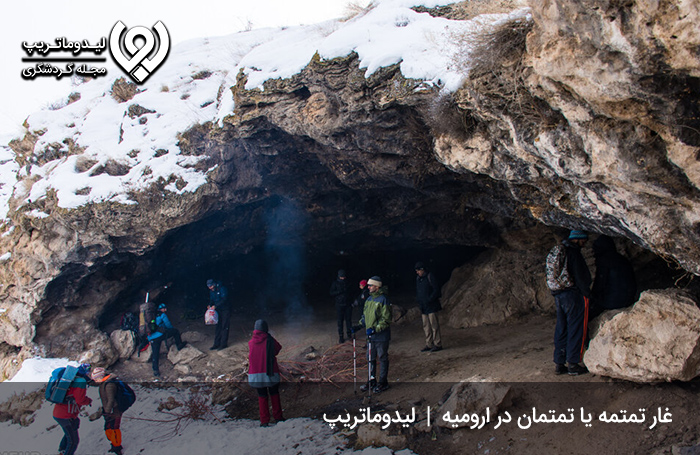 -غار-تمتمه؛-از-جاهای-دیدنی-ارومیه