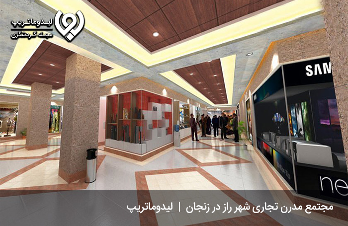 مجتمع تجاری شهر راز؛ مرکز خریدی مدرن در شهر زنجان