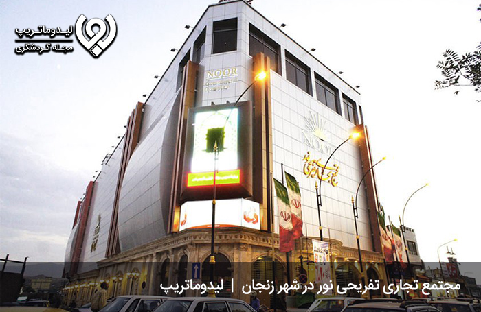مجتمع تجاری نور؛ مکانی مناسب برای خرید انواع کالاها