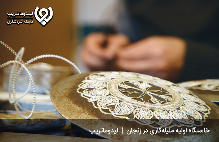 ملیله کاری؛ از ظریف‌ترین صنایع دستی زنجان