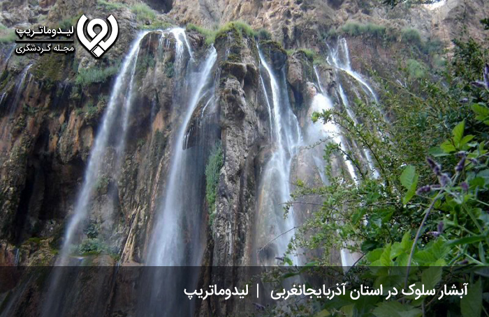آبشار-سلوک؛-آبشاری-مرزی-در-ارومیه