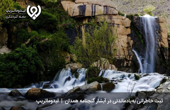 آبشار-گنجنامه؛-تلفیق-طبیعت-و-تاریخ