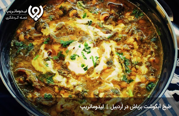آبگوشت-بزباش؛-شناخته‌شده-در-تمام-شهرهای-ایران
