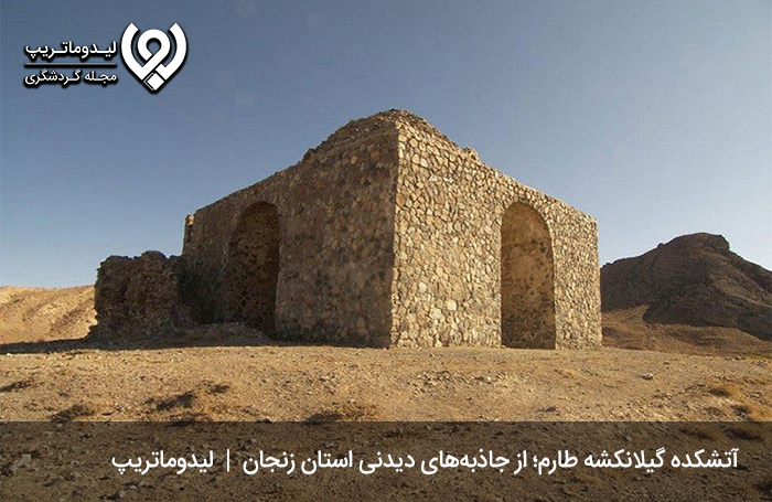 آتشکده گیلانکشه طارم؛ یکی از تاریخی‌ترین جاهای دیدنی زنجان