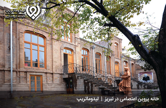 آجر-به-آجر-خانه-پروین-اعتصامی؛-برای-سفر-به-تبریز