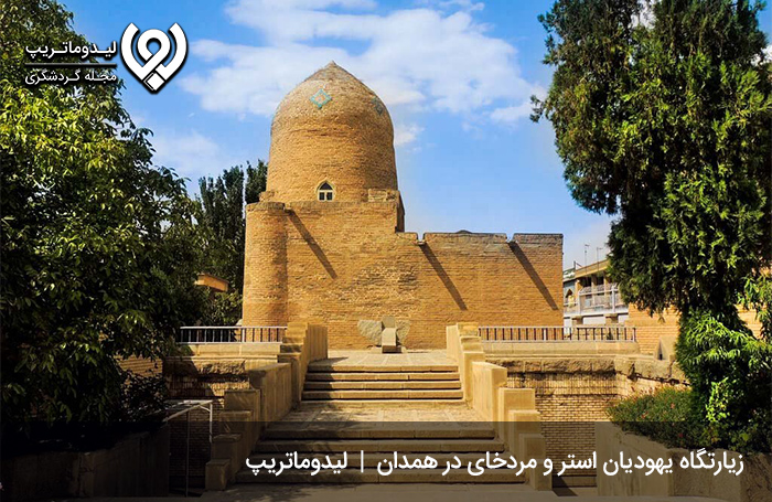 آرامگاه-استر-و-مردخای؛-زیارتگاهی-برای-یهودیان