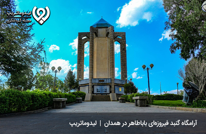 آرامگاه-باباطاهر-عریان،-شاعری-آرمیده-بر-زیر-گنبد-فیروزه‌ای