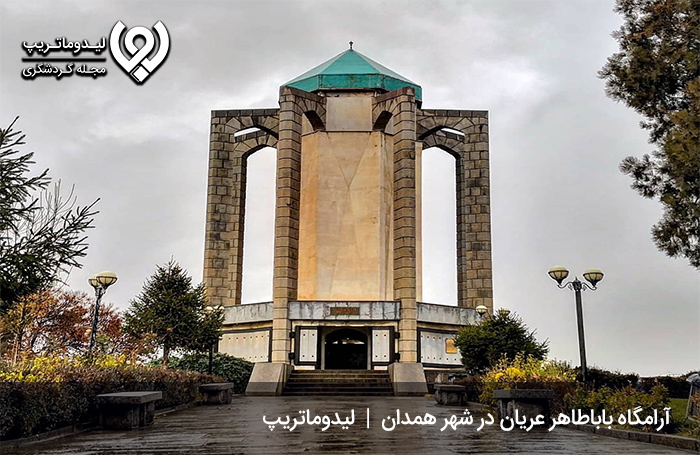 آرامگاه-باباطاهر-عریان؛-شاعری-پرآوازه-در-تاریخ-ایران