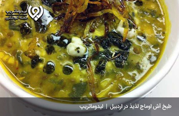 آش-اوماج؛-غذایی-فراموش-نشدنی