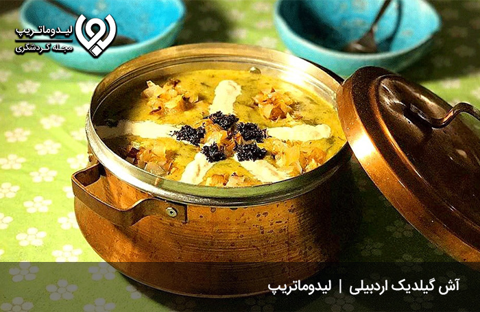آش گیلدیک؛ غذایی مختص اردبیلی‌ها