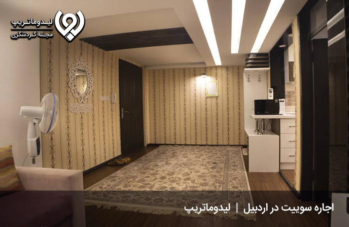 اقامت-در-سوئیت‌های-شهر-اردبیل