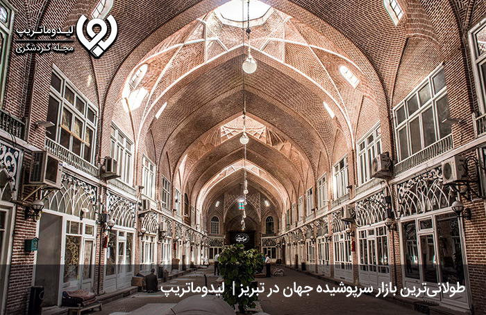 بازار بزرگ سرپوشیده؛ بزرگ‌ترین بازار سرپوشیده جهان!