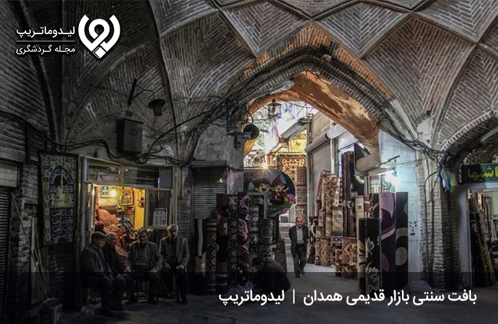 بازار-سنتی-همدان؛-بازاری-با-راسته‌های-مختلف