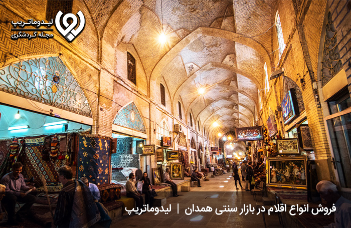 بازار-سنتی-و-تاریخی-همدان