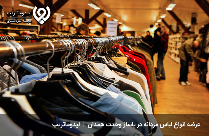 بازار-وحدت-همدان؛-بازار-لوازم-مردانه