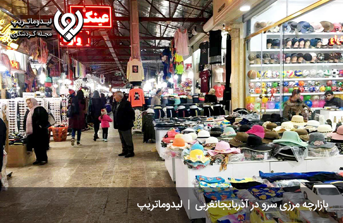بازارچه-مرزی-سرو؛-محلی-برای-خرید-ارزان