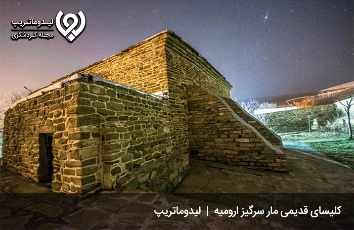 جاهای دیدنی ارومیه؛ کلیسای مارسرگیزمیه